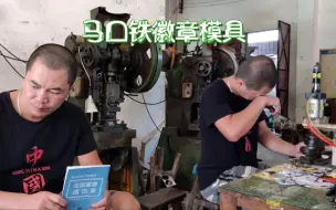 Tải video: 马口铁徽章制作过程。