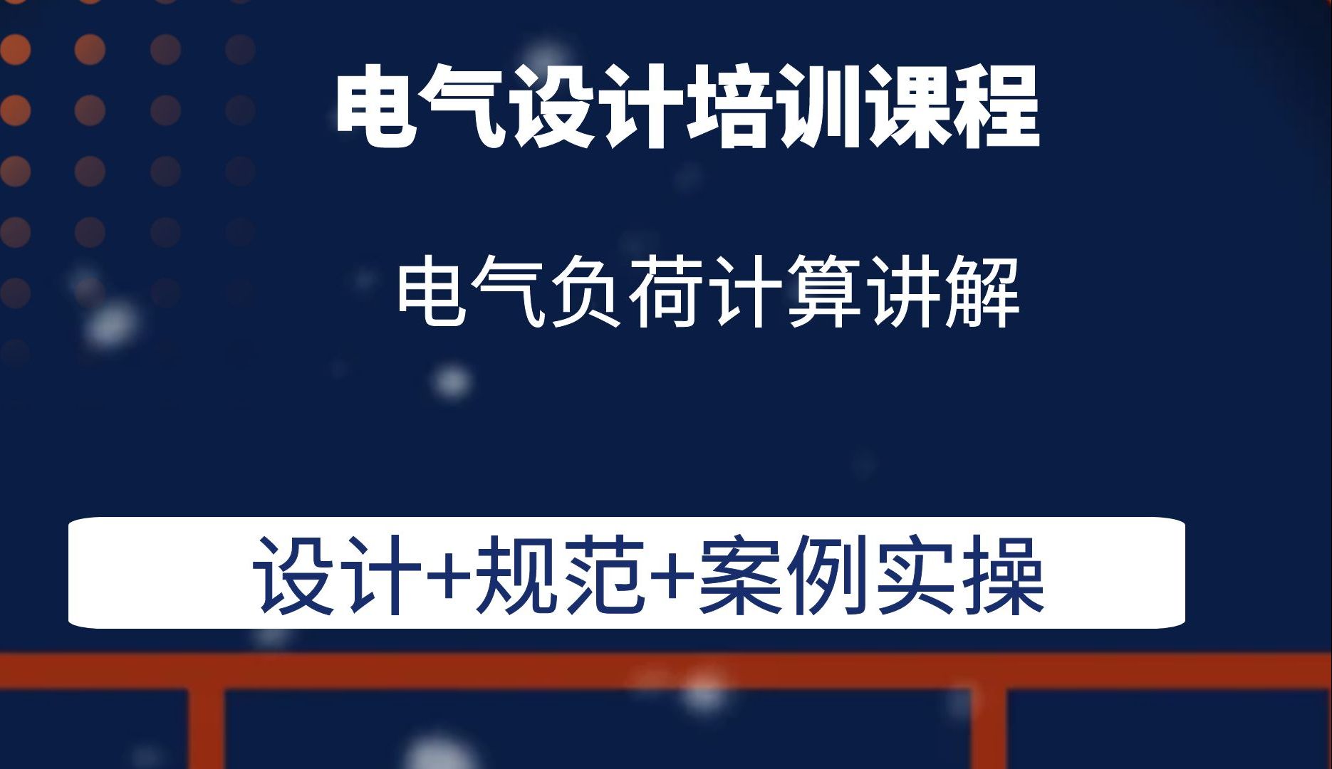 电气负荷计算讲解电气设计培训课程天正电气哔哩哔哩bilibili