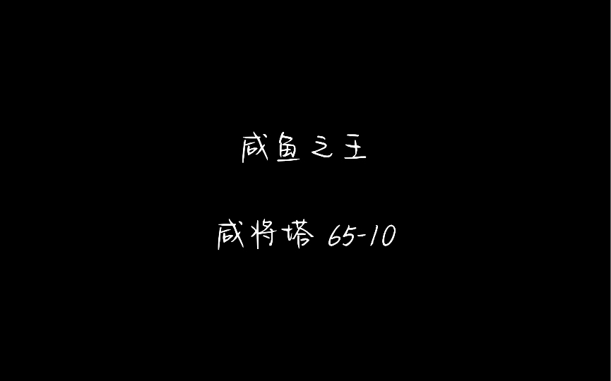 咸鱼之王,记录零氪小吕布的日常爬塔,6510,献祭减伤流,极限过关.哔哩哔哩bilibili