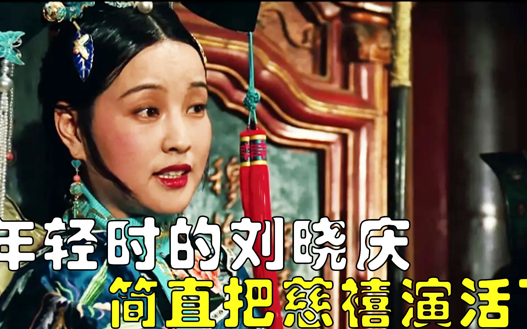 年轻时期的刘晓庆有多美,简直把慈禧演活了哔哩哔哩bilibili