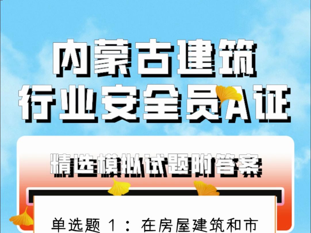 内蒙古建筑安全员A类模拟试题 #内蒙古 #建筑行业 #建筑安全员哔哩哔哩bilibili