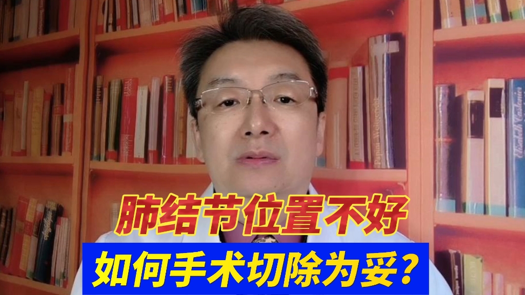 肺结节位置不好,如何手术切除为妥?哔哩哔哩bilibili