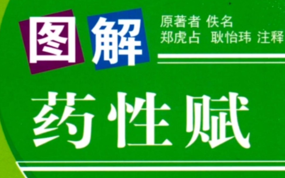 [图]《药性赋》配图朗诵 白云出岫朗诵 中药看它一万遍就就会了 师承中医老师要求背诵