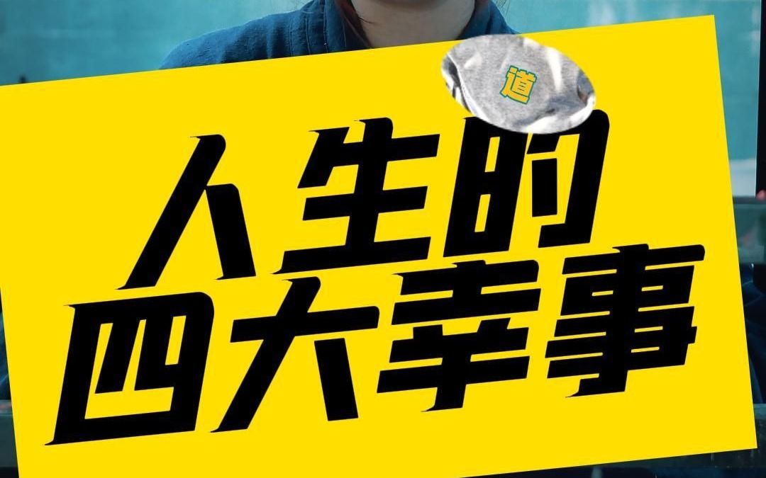 人生的四大幸事,你占几样?