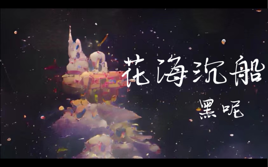 [图]原创新歌《花海沉船》，一起emo