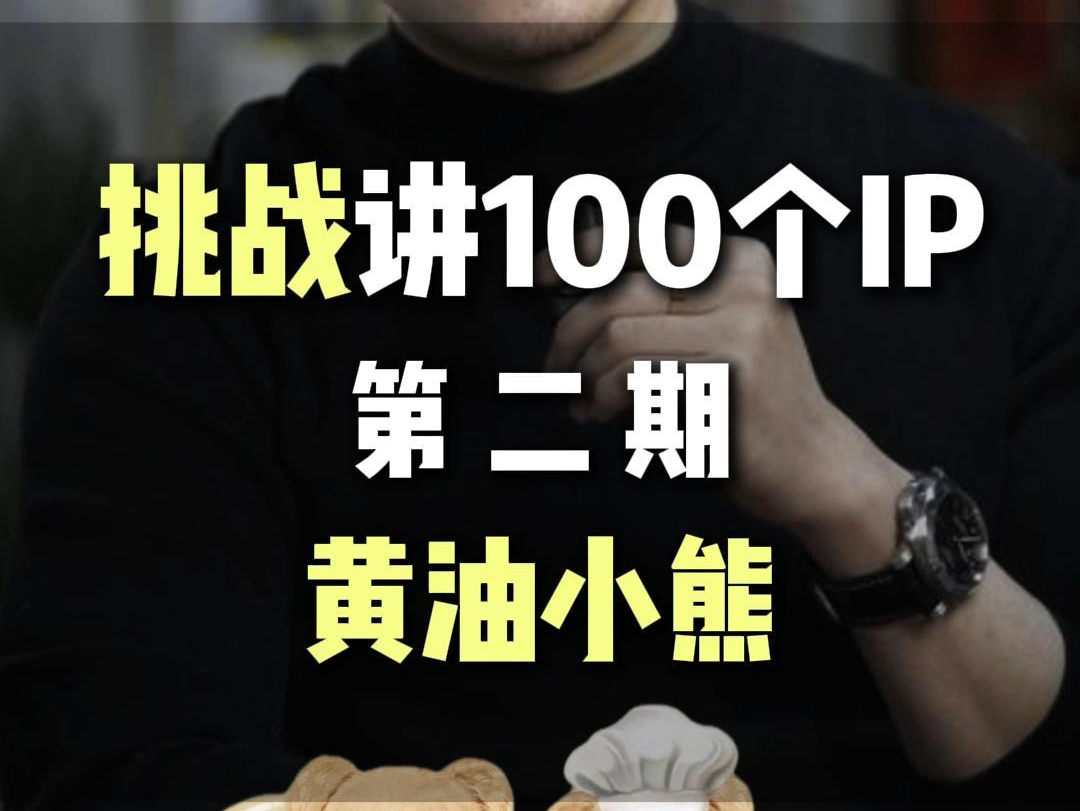 挑战100个IP联名营销之第二期:黄油小熊!哔哩哔哩bilibili