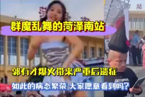 Télécharger la video: 群魔乱舞的菏泽南站，郭有才爆火带来后遗症，让人唾弃的病态繁荣