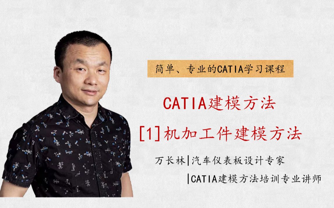 【CATIA】[1]机加工件建模方法草图前言(可到腾讯课堂搜索【CATIA建模方法】相关课程,进行更深入的学习)哔哩哔哩bilibili