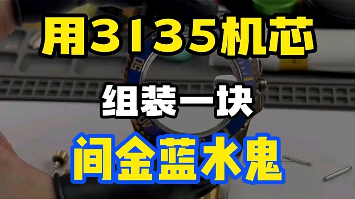 站西现场组装一块间金蓝水鬼需要多少成本? #手表推荐 #手表维修 #高端腕表哔哩哔哩bilibili