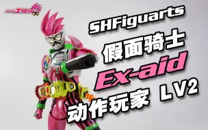 Скачать видео: 【神田玩具组】SHF的良心佳作！SHF 假面骑士 Ex-aid 动作玩家 Lv2 初版评测