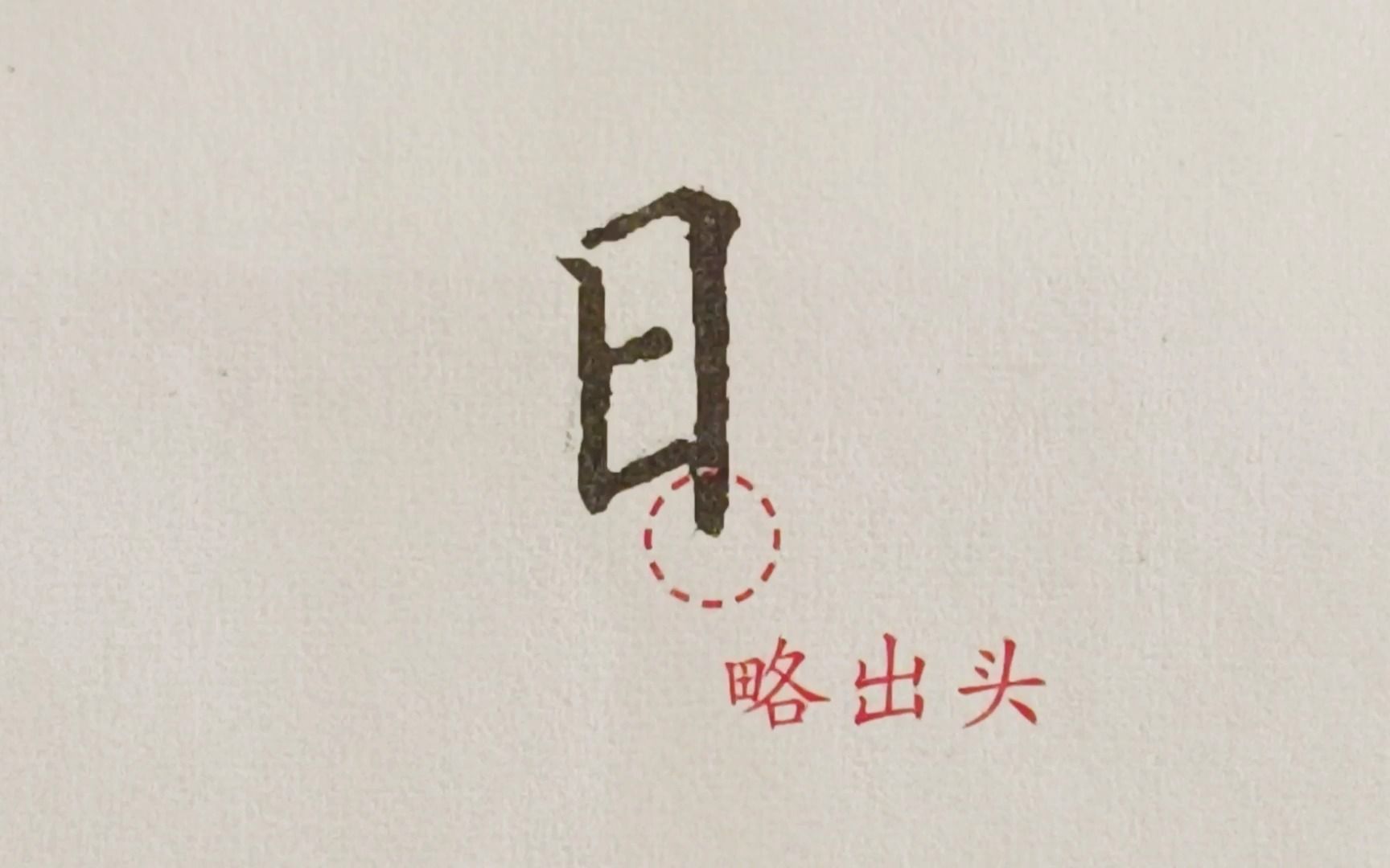 日字旁的写法