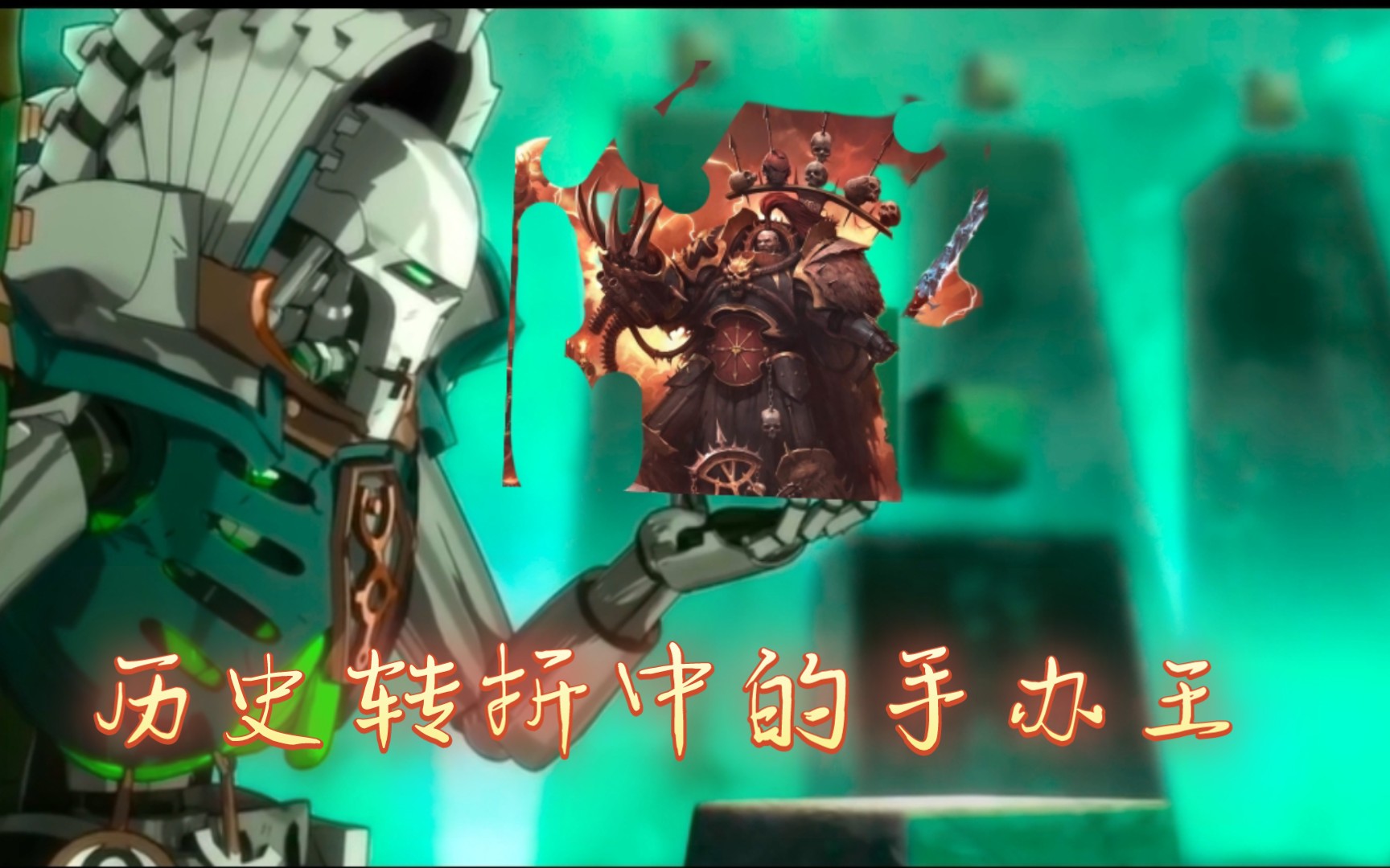 【战锤40k】历史转折中的手办王,无尽者·塔拉辛清君侧,守护帝国!