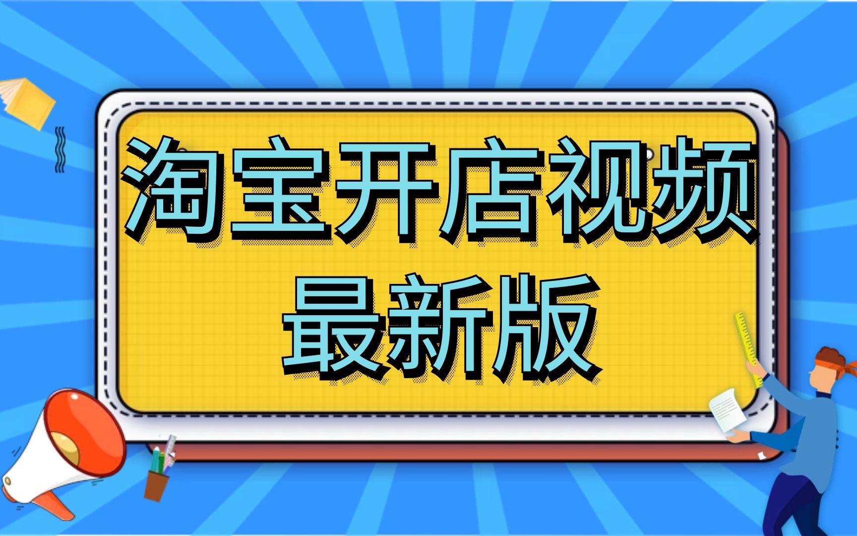 淘宝开店流程怎么开网店,新手如何开网店教学步骤,新手开网店怎么找货源,无货源开网店应该怎么做哔哩哔哩bilibili