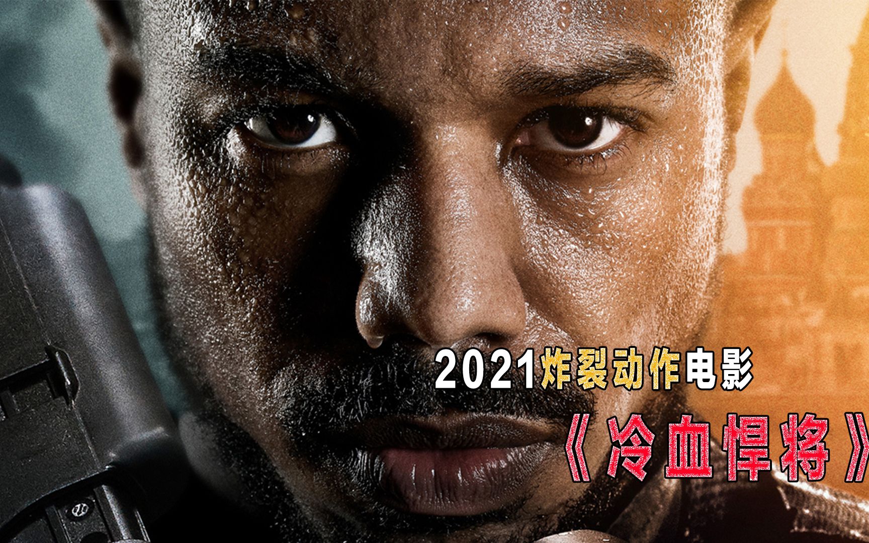 2021最新动作大片《冷血悍将》,特种兵杀神附体,场面火爆炸裂,顶级