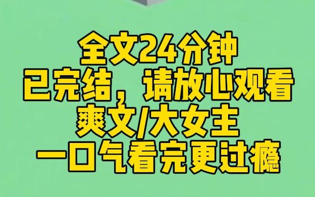 【完结文】我是真千金,从小在孤儿院长大也不耽误我金榜题名,在行业崭头露脚.直到我名正言顺进入宋家,假千金发狂了.我笑着拍拍她的脸:家养的小...