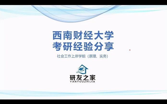 【研友之家考研网】西南财经大学 社会工作 331社会工作原理437社会工作实务 初试考研经验分享哔哩哔哩bilibili