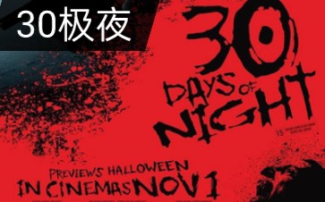 [图]英文解说《30极夜:30 days of night》小镇居民将忍受漫长的黑夜才能重见光明