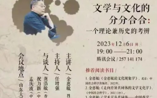 金惠敏:文学与文化的分分合合——一个理论建立时的考辩(无声自留)哔哩哔哩bilibili