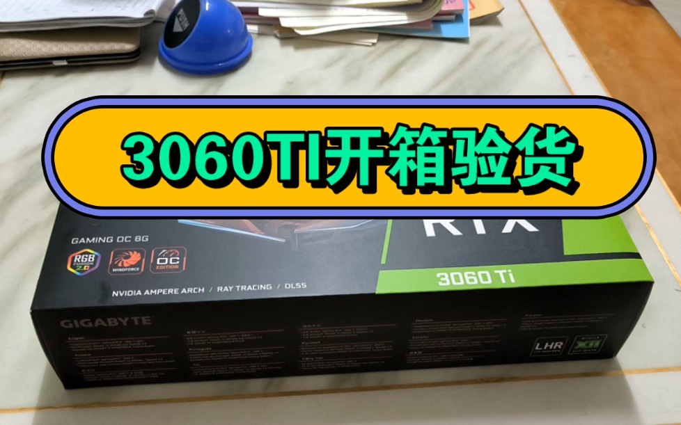 兄弟们,上岸了,东哥家买的技嘉魔鹰3060ti开箱验货,22年8月出厂哔哩哔哩bilibili