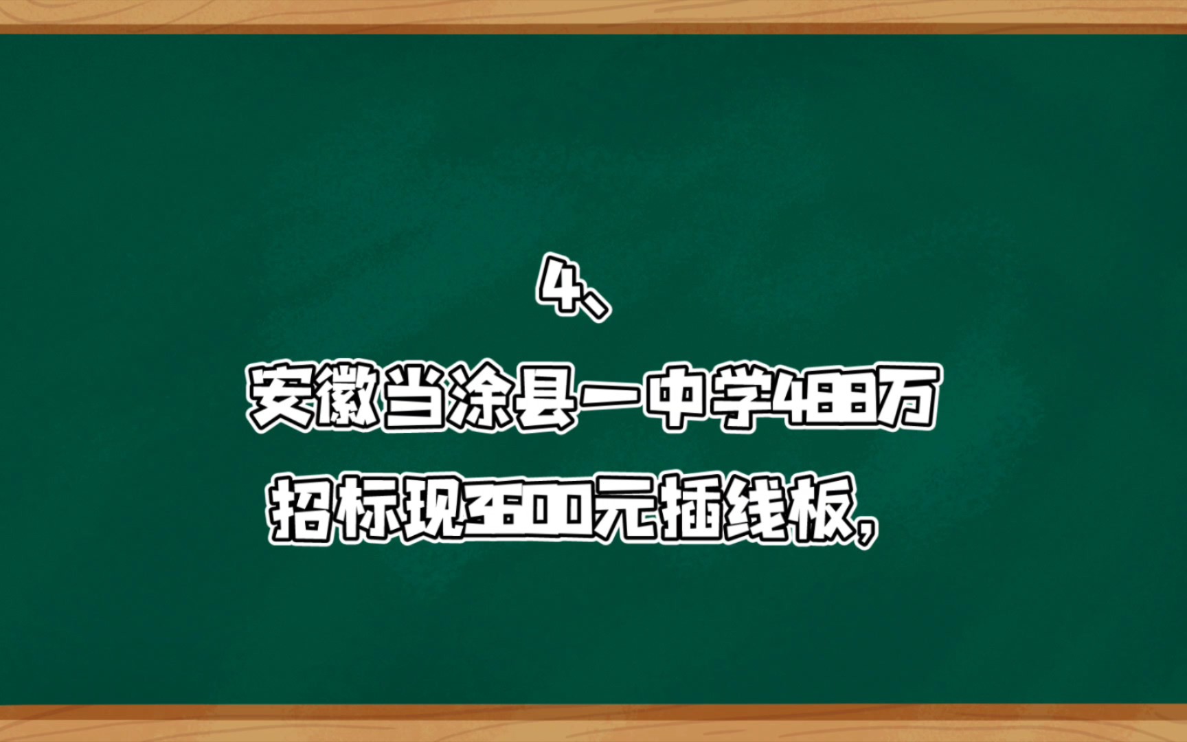 安徽当涂县一中学488万招标现3600元插线板,厂家:单价200多可虚报成本.安徽当涂:已成立联合调查组哔哩哔哩bilibili