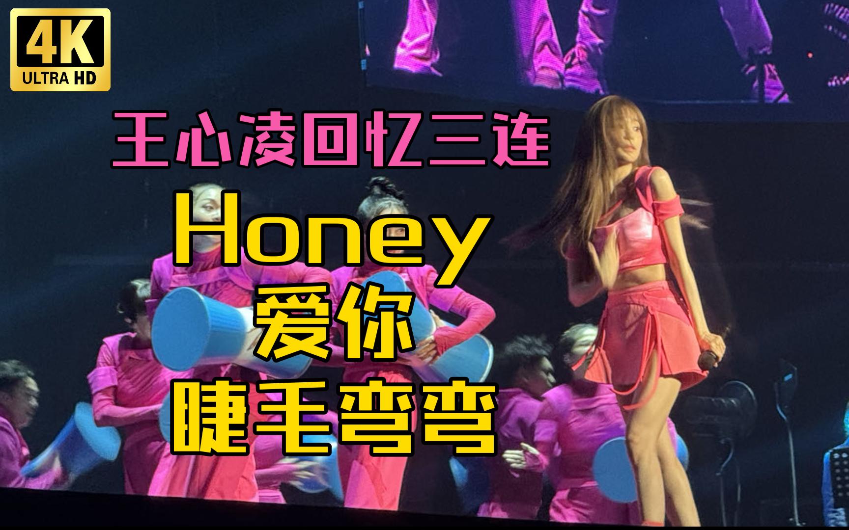 [图]「4K」Honey+爱你+睫毛弯弯 王心凌 Sugar High 演唱会  1014上海