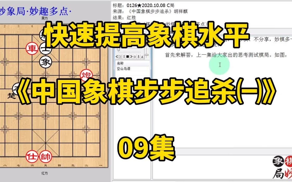 [图]快速提升象棋水平《中国象棋步步追杀㈠》09集：有车不吃反让你好过；快速提升象棋水平，每集有三局棋，朋友们可共同练习、共同进步；每天练习三局棋、每天进步一点点。