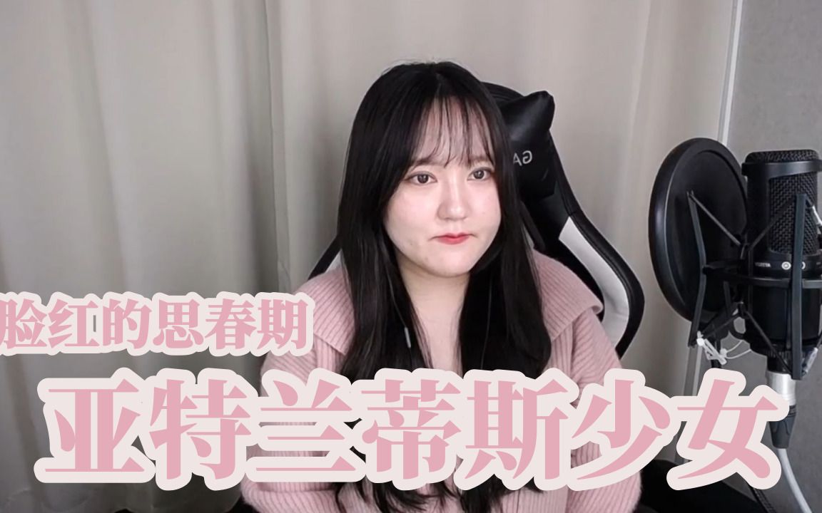 [图]【翻唱Cover】脸红的思春期《亚特兰斯蒂少女》超甜探索风的曲风