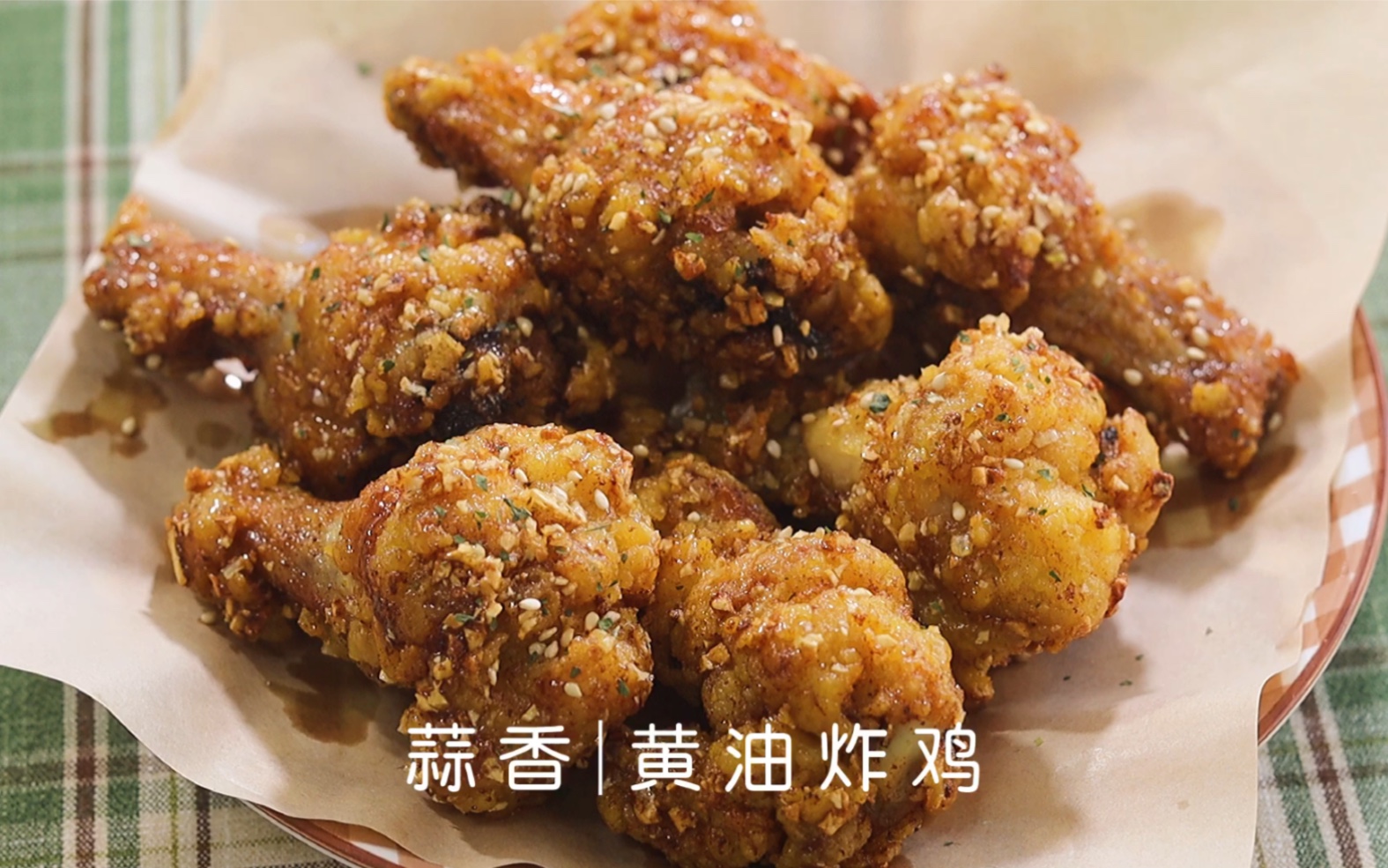 蒜香黄油蜂蜜炸鸡61外酥里嫩