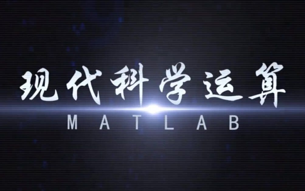 [图]【公开课】现代科学运算—MATLAB语言与应用 - 东北大学