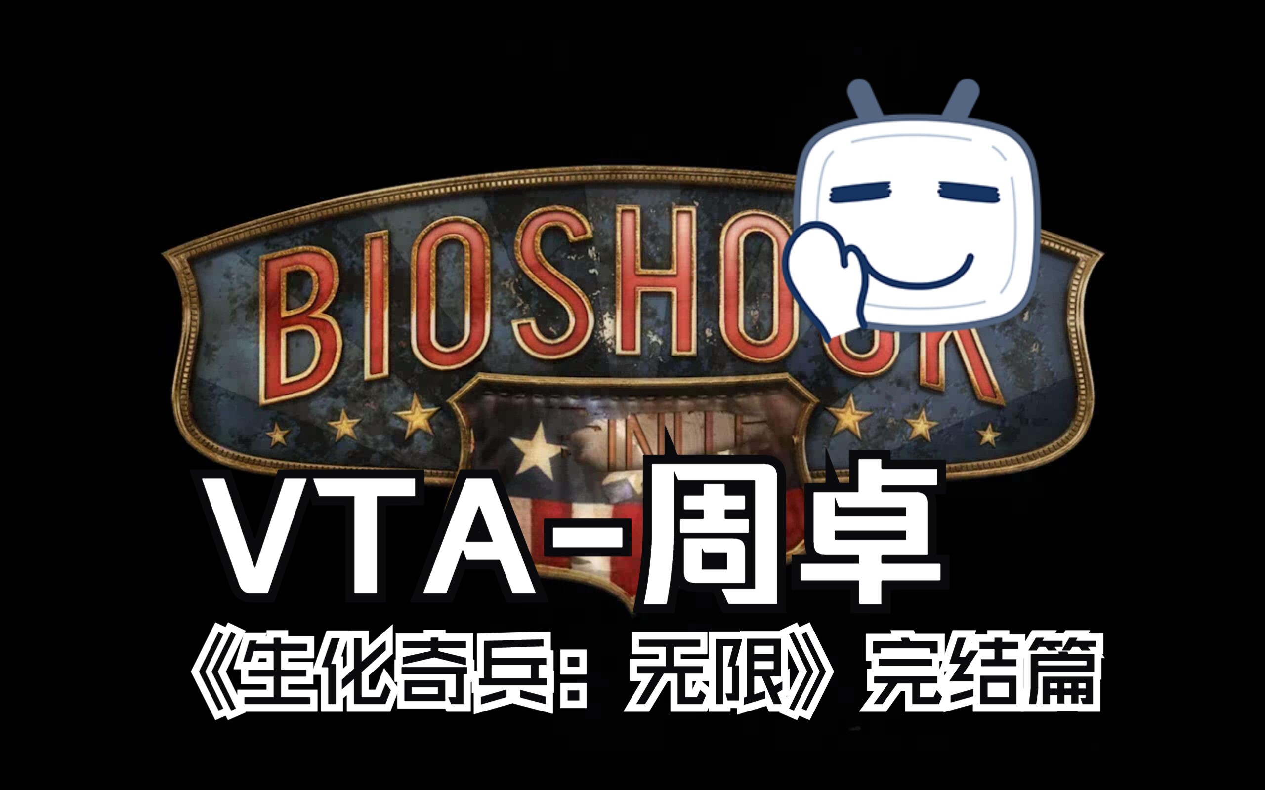 周卓《生化奇兵:无限》完结篇 既是康姆斯托克又是布克德威特.