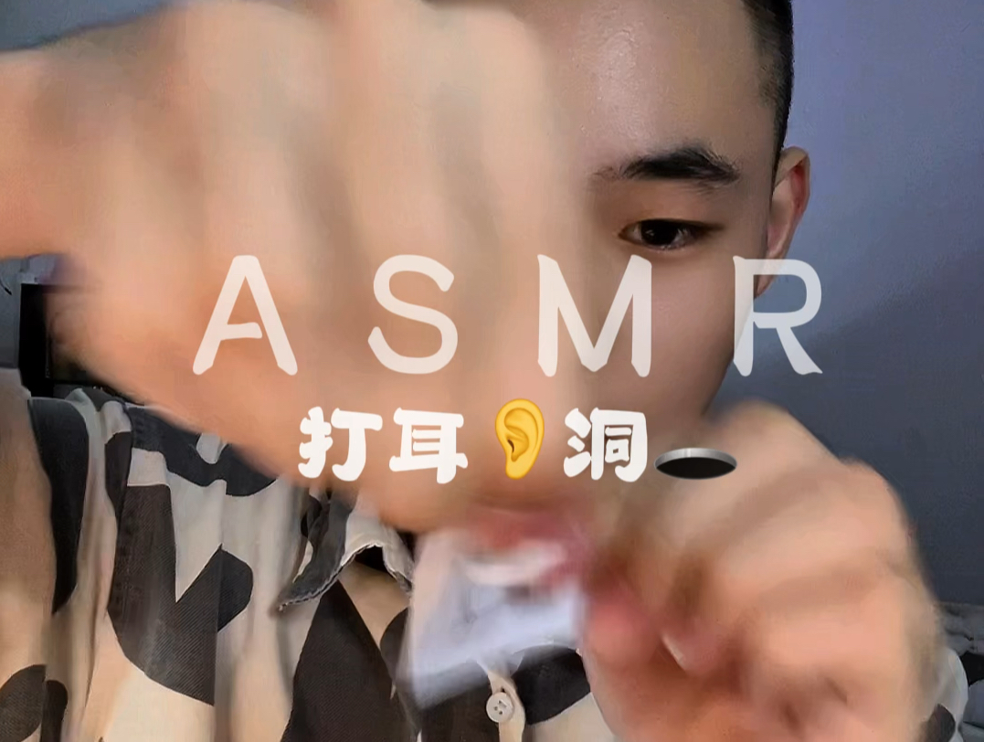 ASMR打耳洞哔哩哔哩bilibili