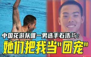 Tải video: 中国花游队唯一男选手石浩玙：她们把我当“团宠”