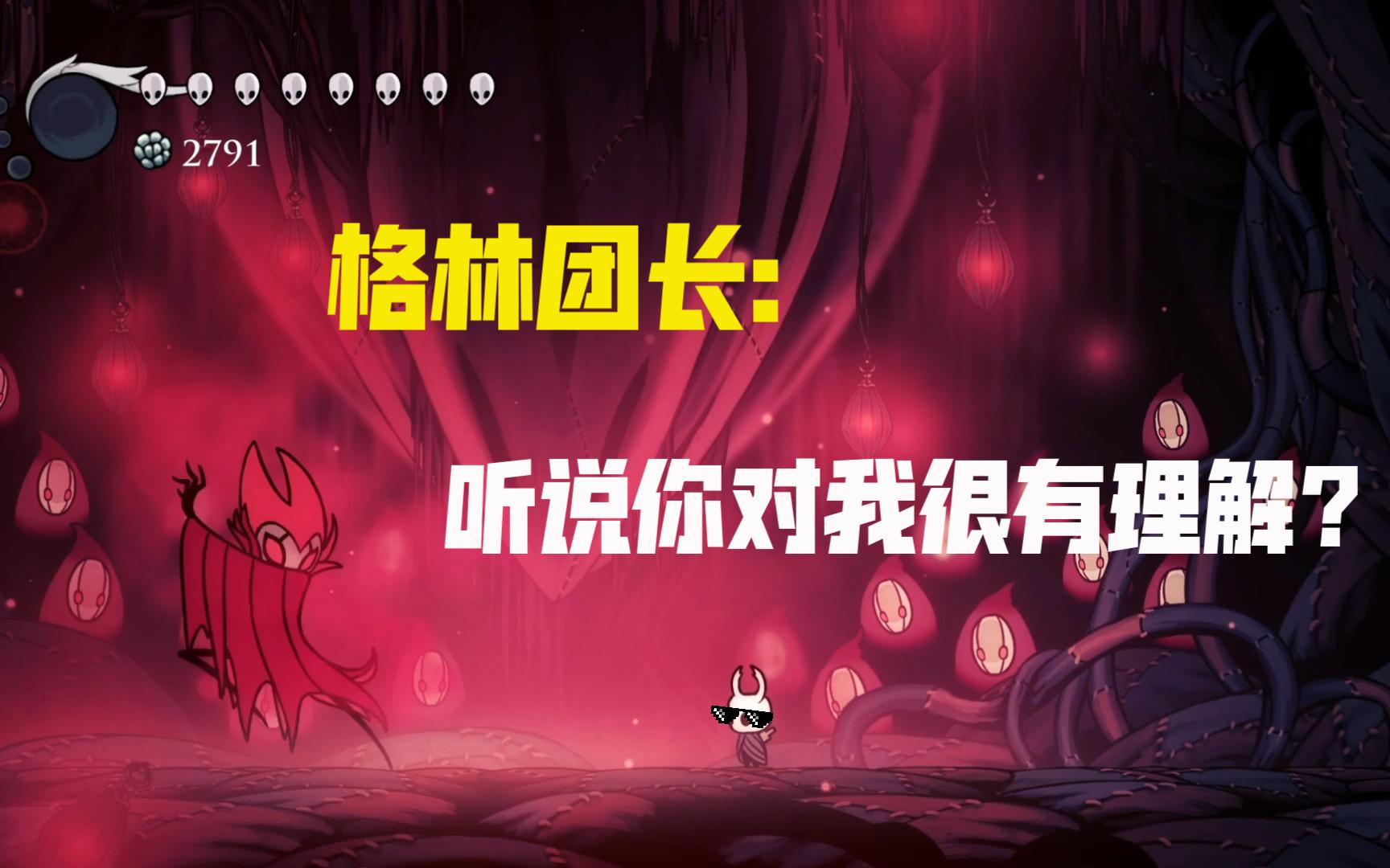 格林团长:听说你对我很有理解?