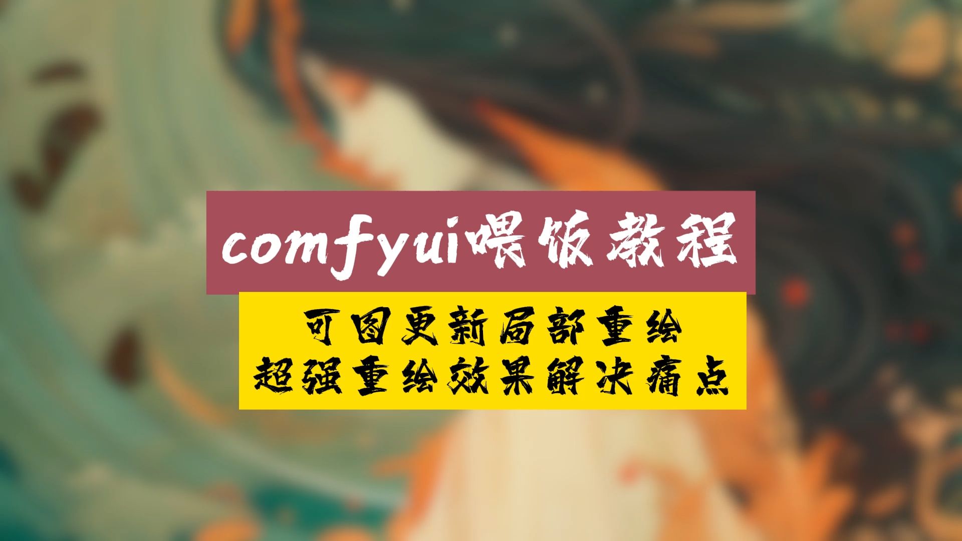 可图更新局部重绘,超强重绘效果解决痛点哔哩哔哩bilibili