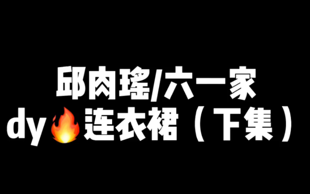 邱肉瑶家当红的款都给你们整来了哦!姐妹们参考一下!哔哩哔哩bilibili