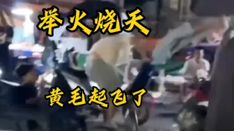 Tải video: 国服138，板砖大战，举火烧天，黄毛起飞