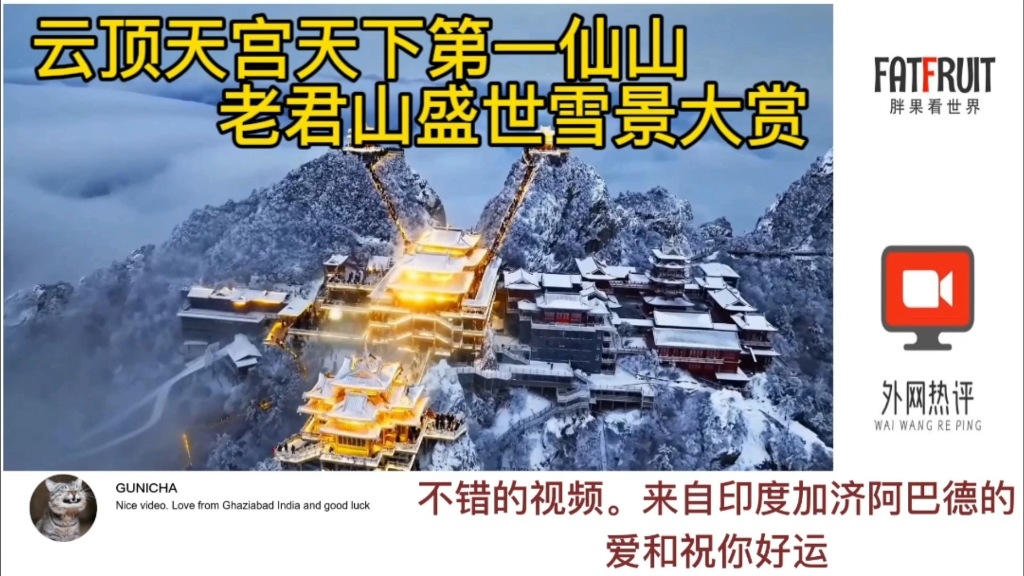 老君山雪景火到国外,网友:人间仙境,为什么我不能在那里?哔哩哔哩bilibili