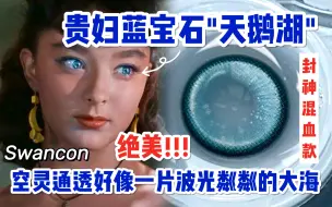 Tải video: 【奈酱美瞳试戴】贵妇蓝宝石