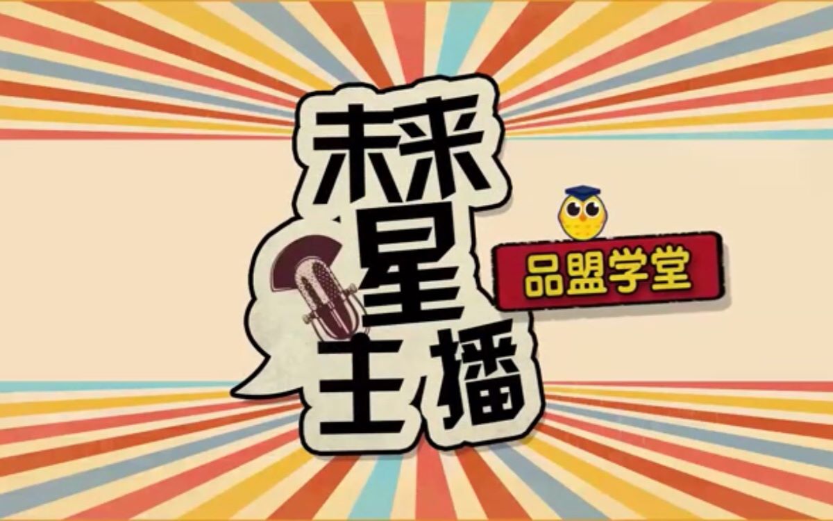 未来星主播 | 第一期-画饼充饥_哔哩哔哩 (゜-゜)つロ 干杯~-bilibili