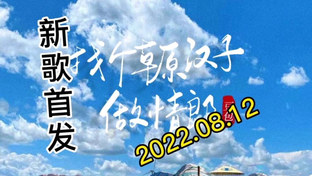 [图]【新歌首发推荐】豆包演唱最新草原风情歌曲《找个草原汉子做情郎》发布上线！