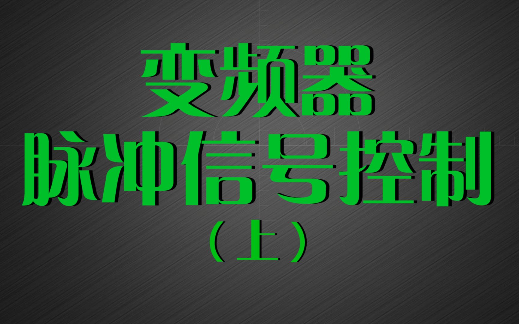 脉冲信号有哪些要素?用脉冲信号控制变频器该如何设置?哔哩哔哩bilibili