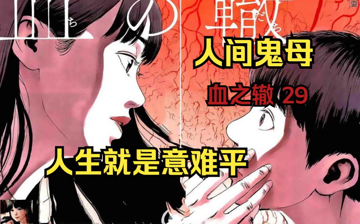 阴间漫画《血之辙》第29集 将重拾的亲情安葬,把重逢的旧情隐藏,或许人生就是意难平.哔哩哔哩bilibili