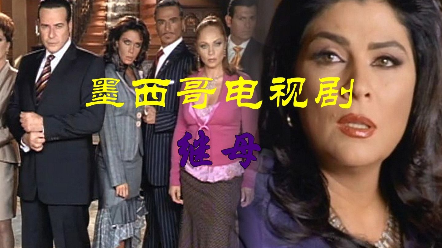 继母,墨西哥电视剧,多版本配音