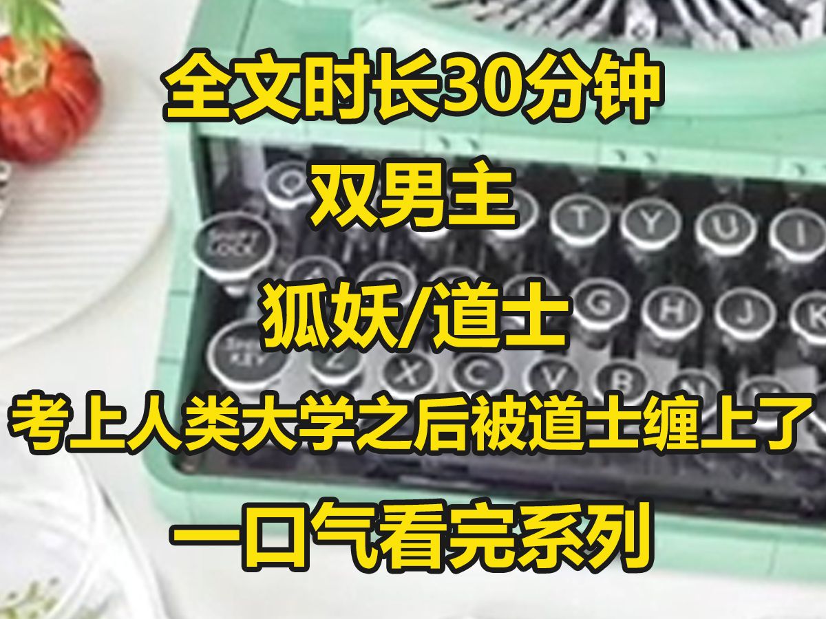 【双男主已完结】男狐妖在人类世界被小道士看上了,竟然天天摸我耳朵,还要摸尾巴!到最后他竟然不满足了,还想要进一步...哔哩哔哩bilibili