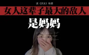 Download Video: 母女关系|有一种母亲的打压，来自潜意识的嫉妒