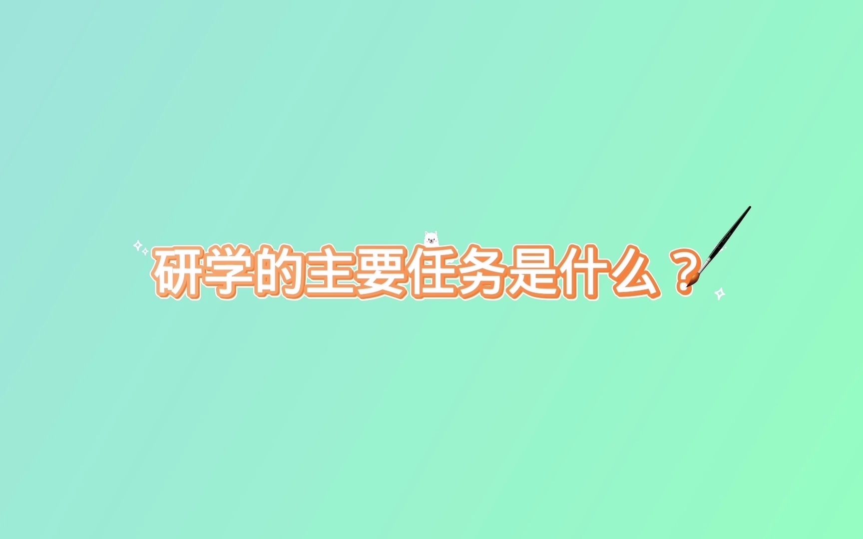 研学的主要任务是什么?哔哩哔哩bilibili