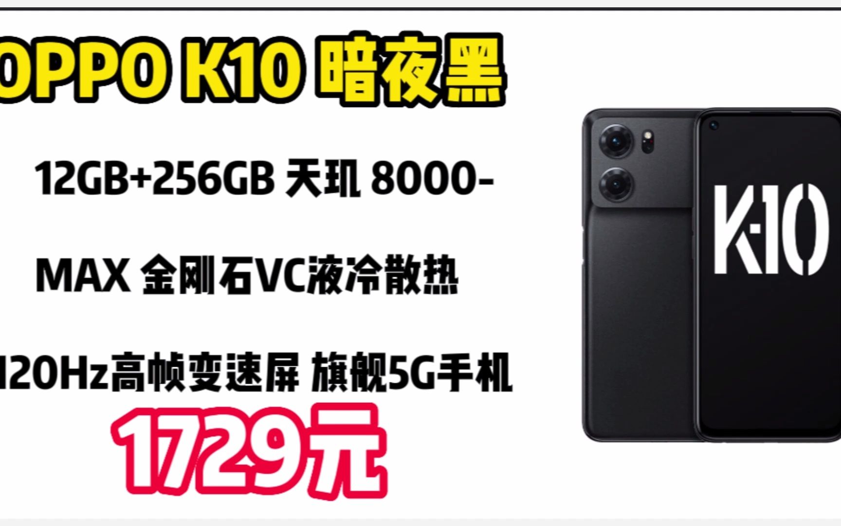 OPPO K10 暗夜黑 12GB+256GB 天玑 8000MAX 金刚石VC液冷散热 120Hz高帧变速屏 旗舰5G手机 2212313哔哩哔哩bilibili