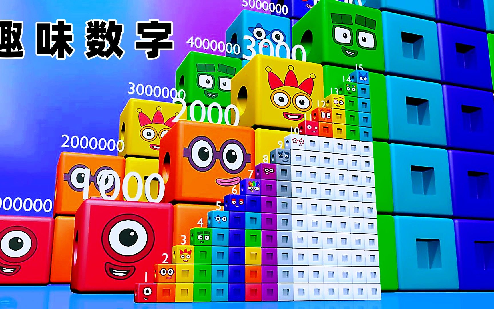 数字方块动画:跟着数字兄弟一起来数数,数到100会有惊喜奖励哦