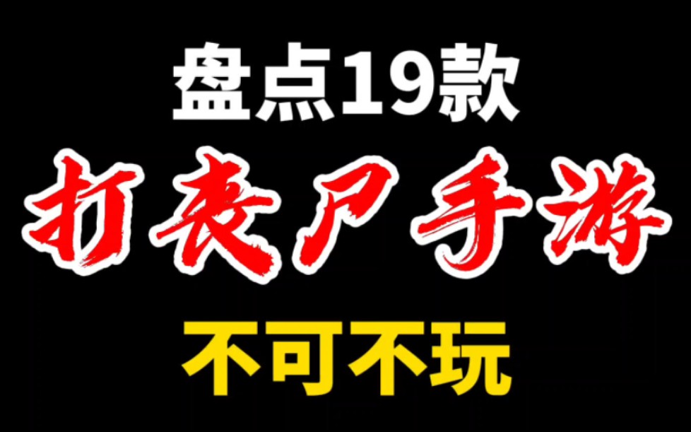 [图]盘点19款不可不玩的打丧尸射击游戏！精心整理全是干货！