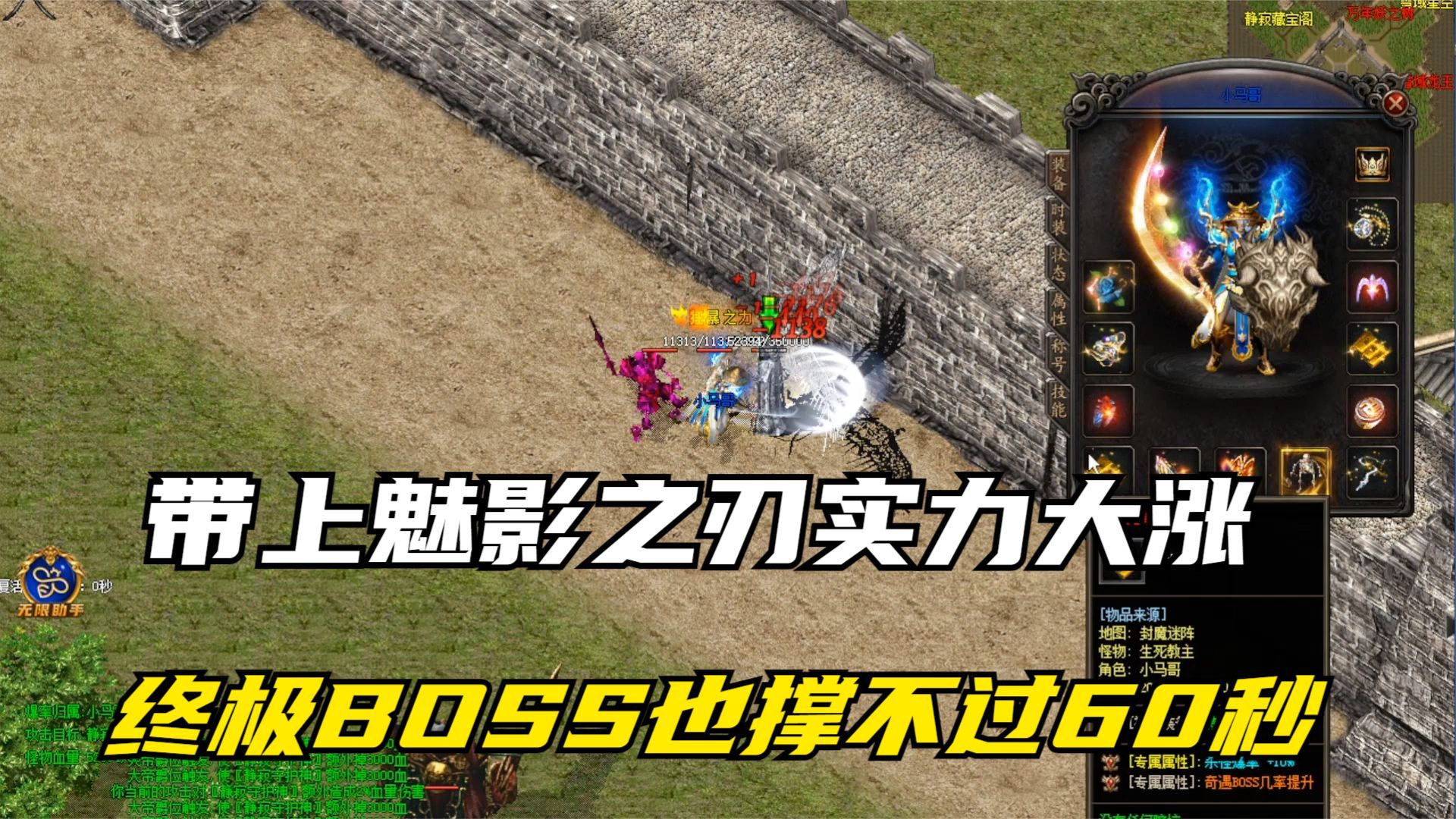 热血传奇:带上魅影之刃后实力大涨,终极boss在我面也撑不到60秒,太强
